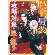 【期間限定価格 2025年11月21日まで】モブ同然の悪役令嬢は男装して攻略対象の座を狙う＠COMIC 第2巻（TOブックス） [電子書籍]