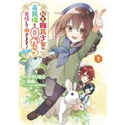 【期間限定価格 2025年11月21日まで】転生難民少女は市民権を0から目指して働きます！＠COMIC 第1巻（TOブックス） [電子書籍]