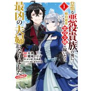 【期間限定価格 2025年11月21日まで】怠惰な悪役貴族の俺に、婚約破棄された悪役令嬢が嫁いだら最凶の夫婦になりました＠COMIC 第1巻（TOブックス） [電子書籍]