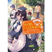 【期間限定価格 2025年11月21日まで】たくまし令嬢はへこたれない！2～妹に聖女の座を奪われたけど、騎士団でメイドとして働いています～【電子書籍限定書き下ろしSS付き】（TOブックス） [電子書籍]