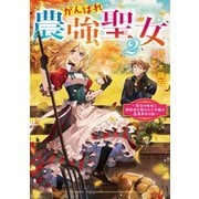 【期間限定価格 2025年11月21日まで】がんばれ農強聖女2～聖女の地位と婚約者を奪われた令嬢の農業革命日誌～【電子書籍限定書き下ろしSS付き】（TOブックス） [電子書籍]