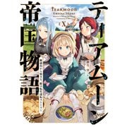 【期間限定価格 2025年11月21日まで】ティアムーン帝国物語10～断頭台から始まる、姫の転生逆転ストーリー～【電子書籍限定書き下ろしSS付き】（TOブックス） [電子書籍]