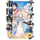 【期間限定価格 2025年11月21日まで】ティアムーン帝国物語2～断頭台から始まる、姫の転生逆転ストーリー～【電子書籍限定書き下ろしSS付き】（TOブックス） [電子書籍]