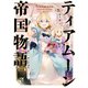 【期間限定価格 2025年11月21日まで】ティアムーン帝国物語4～断頭台から始まる、姫の転生逆転ストーリー～【電子書籍限定書き下ろしSS付き】（TOブックス） [電子書籍]