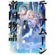 【期間限定価格 2025年11月21日まで】ティアムーン帝国物語5～断頭台から始まる、姫の転生逆転ストーリー～【電子書籍限定書き下ろしSS付き】（TOブックス） [電子書籍]