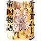 【期間限定価格 2025年11月21日まで】ティアムーン帝国物語6～断頭台から始まる、姫の転生逆転ストーリー～【電子書籍限定書き下ろしSS付き】（TOブックス） [電子書籍]