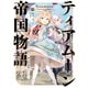 【期間限定価格 2025年11月21日まで】ティアムーン帝国物語8～断頭台から始まる、姫の転生逆転ストーリー～【電子書籍限定書き下ろしSS付き】（TOブックス） [電子書籍]