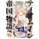 【期間限定価格 2025年11月21日まで】ティアムーン帝国物語9～断頭台から始まる、姫の転生逆転ストーリー～【電子書籍限定書き下ろしSS付き】（TOブックス） [電子書籍]