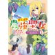 【期間限定閲覧 無料お試し版 2025年11月21日まで】がんばれ農強聖女～聖女の地位と婚約者を奪われた令嬢の農業革命日誌～＠COMIC 第1巻（TOブックス） [電子書籍]