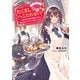 【期間限定閲覧 無料お試し版 2025年11月21日まで】たくまし令嬢はへこたれない！～妹に聖女の座を奪われたけど、騎士団でメイドとして働いています～【電子書籍限定書き下ろしSS付き】（TOブックス） [電子書籍]