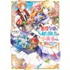 【期間限定閲覧 無料お試し版 2025年11月21日まで】元悪役令嬢とS級冒険者のほのぼの街暮らし～不遇なキャラに転生してたけど、理想の美女になれたからプラマイゼロだよね～【電子書籍限定書き下ろしSS付き】（TOブックス） [電子書籍]