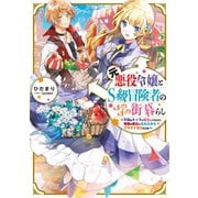 【期間限定閲覧 無料お試し版 2025年11月21日まで】元悪役令嬢とS級冒険者のほのぼの街暮らし～不遇なキャラに転生してたけど、理想の美女になれたからプラマイゼロだよね～【電子書籍限定書き下ろしSS付き】（TOブックス） [電子書籍]