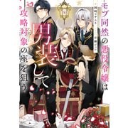 【期間限定閲覧 無料お試し版 2025年11月21日まで】モブ同然の悪役令嬢は男装して攻略対象の座を狙う【電子書籍限定書き下ろしSS付き】（TOブックス） [電子書籍]