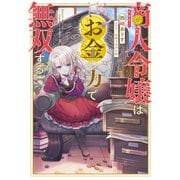 【期間限定閲覧 無料お試し版 2025年11月21日まで】商人令嬢はお金の力で無双する【電子書籍限定書き下ろしSS付き】（TOブックス） [電子書籍]