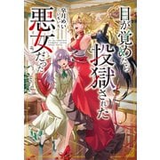 【期間限定閲覧 無料お試し版 2025年11月21日まで】目が覚めたら投獄された悪女だった【電子書籍限定書き下ろしSS付き】（TOブックス） [電子書籍]
