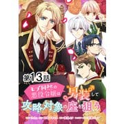 【単話版】モブ同然の悪役令嬢は男装して攻略対象の座を狙う＠COMIC 第13話（TOブックス） [電子書籍]