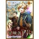【単話版】冒険者アル あいつの魔法はおかしい＠COMIC 第16話（TOブックス） [電子書籍]