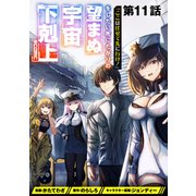 【単話版】「ここは任せて先に行け！」をしたい死にたがりの望まぬ宇宙下剋上＠COMIC 第11話（TOブックス） [電子書籍]