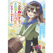 【単話版】転生難民少女は市民権を0から目指して働きます！＠COMIC 第11話（TOブックス） [電子書籍]
