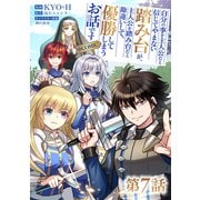 【単話版】自分の事を主人公だと信じてやまない踏み台が、主人公を踏み台だと勘違いして、優勝してしまうお話です＠COMIC 第7話（TOブックス） [電子書籍]