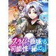 【単話版】スライムは最強たる可能性を秘めている～2回目の人生、ちゃんとスライムと向き合います～＠COMIC 第9話（TOブックス） [電子書籍]