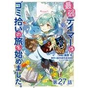 【単話版】最弱テイマーはゴミ拾いの旅を始めました。＠COMIC 第27話（TOブックス） [電子書籍]