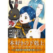 【単話版】本好きの下剋上～司書になるためには手段を選んでいられません～第四部「貴族院の図書館を救いたい！」 第49話（TOブックス） [電子書籍]