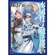 【単話版】水属性の魔法使い＠COMIC 第37話（TOブックス） [電子書籍]