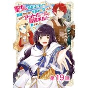 【単話版】聖女、勇者パーティーから解雇されたのでギルドを作ったらアットホームな最強ギルドに育ちました。＠COMIC 第19話（TOブックス） [電子書籍]