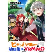 【単話版】ヒャッハーな幼馴染達と始めるVRMMO＠COMIC 第8話（TOブックス） [電子書籍]