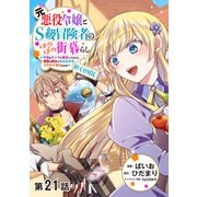 【単話版】元悪役令嬢とS級冒険者のほのぼの街暮らし～不遇なキャラに転生してたけど、理想の美女になれたからプラマイゼロだよね～＠COMIC 第21話（TOブックス） [電子書籍]