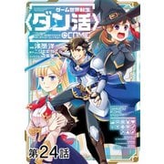【単話版】ゲーム世界転生〈ダン活〉～ゲーマーは【ダンジョン就活のススメ】を〈はじめから〉プレイする～＠COMIC 第24話（TOブックス） [電子書籍]