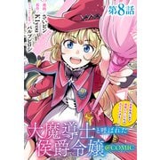 【単話版】大魔導士と呼ばれた侯爵令嬢～世界が汚いので掃除していただけなんですけど・・・・・・～＠COMIC 第8話（TOブックス） [電子書籍]