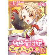 【単話版】ギルドの受付嬢は定時上がりの夢を見る＠COMIC 第2話（TOブックス） [電子書籍]