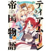 【期間限定閲覧 試し読み増量版 2025年11月21日まで】ティアムーン帝国物語～従者たちのお茶会～ 第1巻（TOブックス） [電子書籍]
