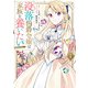 【期間限定閲覧 試し読み増量版 2025年11月21日まで】没落伯爵令嬢は家族を養いたい＠COMIC 第1巻【電子書籍限定描き下ろし漫画付き】（TOブックス） [電子書籍]