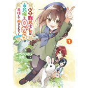 【期間限定閲覧 試し読み増量版 2025年11月21日まで】転生難民少女は市民権を0から目指して働きます！＠COMIC 第1巻（TOブックス） [電子書籍]
