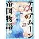 【期間限定閲覧 試し読み増量版 2025年11月21日まで】ティアムーン帝国物語短編集＠COMIC第1巻（TOブックス） [電子書籍]