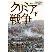 クリミア戦争 下（新装版）（白水社） [電子書籍]