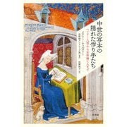 中世の写本の隠れた作り手たち：ヘンリー八世から女世捨て人まで（白水社） [電子書籍]