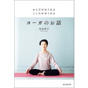 からだがほぐれる こころがほぐれる ヨーガのお話（誠文堂新光社） [電子書籍]