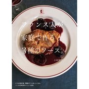 フランス人が家庭で作る3種のソース。（誠文堂新光社） [電子書籍]