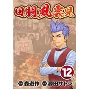 回胴風雲児12（ガイドワークス） [電子書籍]