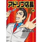 アドリブ店長R 14巻（ガイドワークス） [電子書籍]