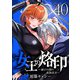 女王の烙印～滅びの国の夜伽巫女～ 40（集英社） [電子書籍]