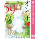 【単話売】オンナ59歳 熟れたり枯れたり恋したり 33（集英社） [電子書籍]