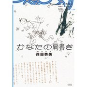 かなたの肩書き（コルク） [電子書籍]