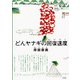 どんヤナギの回復速度（コルク） [電子書籍]