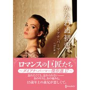 かなわぬ初恋【ハーレクインSP文庫版】（ハーレクイン） [電子書籍]