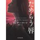 ためらう唇【新装版】（ハーレクイン） [電子書籍]